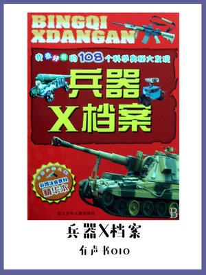 cover image of 兵器X档案（有声书10）